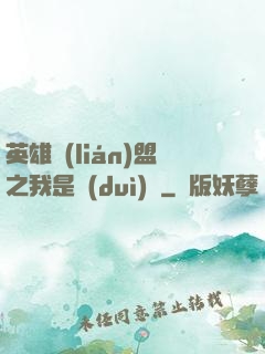 英雄聯(lián)盟之我是隊(duì)長