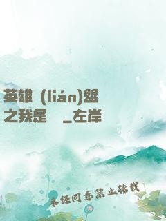 英雄聯(lián)盟之我是隊長