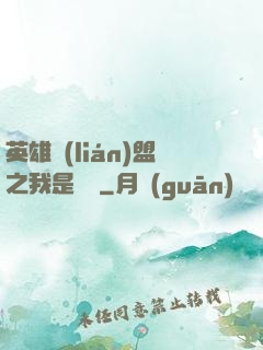 英雄聯(lián)盟之我是隊長