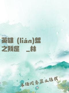 英雄聯(lián)盟之我是隊長