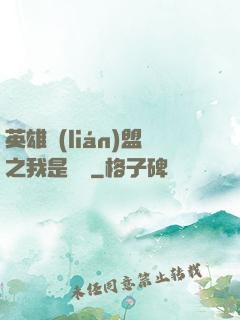 英雄聯(lián)盟之我是隊長