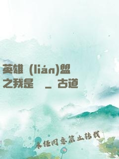 英雄聯(lián)盟之我是隊長