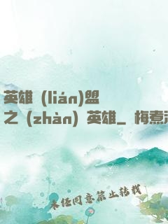 英雄聯(lián)盟之戰(zhàn)場英雄