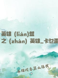 英雄聯(lián)盟之戰(zhàn)場英雄