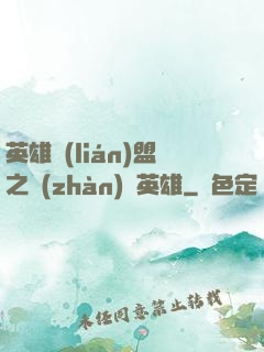 英雄聯(lián)盟之戰(zhàn)場英雄