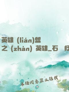 英雄聯(lián)盟之戰(zhàn)場英雄