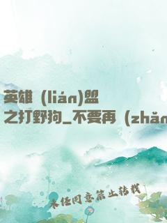 英雄聯(lián)盟之打野狗
