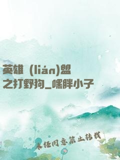 英雄聯(lián)盟之打野狗