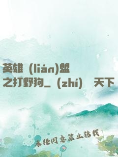 英雄聯(lián)盟之打野狗