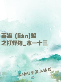 英雄聯(lián)盟之打野狗