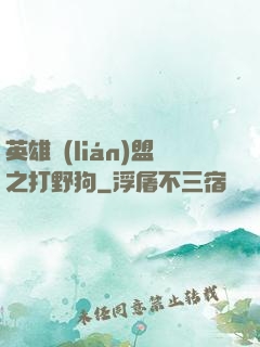 英雄聯(lián)盟之打野狗