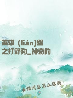 英雄聯(lián)盟之打野狗