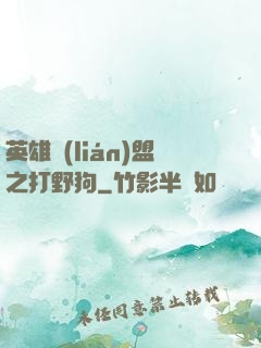 英雄聯(lián)盟之打野狗