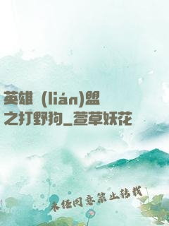 英雄聯(lián)盟之打野狗