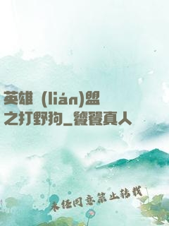英雄聯(lián)盟之打野狗