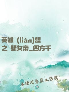 英雄聯(lián)盟之擼瑟女帝