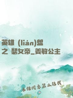 英雄聯(lián)盟之擼瑟女帝