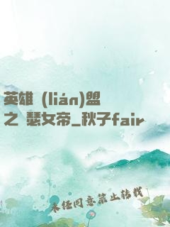 英雄聯(lián)盟之擼瑟女帝