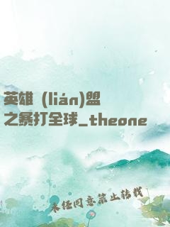英雄聯(lián)盟之暴打全球