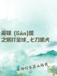 英雄聯(lián)盟之暴打全球