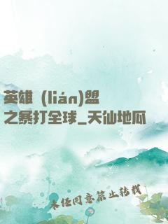 英雄聯(lián)盟之暴打全球