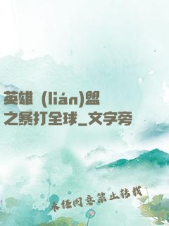 英雄聯(lián)盟之暴打全球