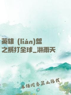 英雄聯(lián)盟之暴打全球