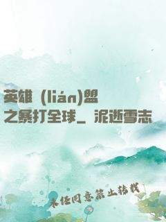 英雄聯(lián)盟之暴打全球