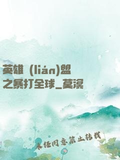 英雄聯(lián)盟之暴打全球