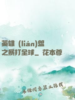 英雄聯(lián)盟之暴打全球