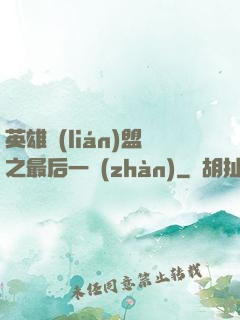 英雄聯(lián)盟之最后一戰(zhàn)