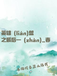 英雄聯(lián)盟之最后一戰(zhàn)