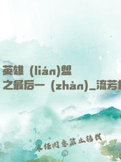 英雄聯(lián)盟之最后一戰(zhàn)