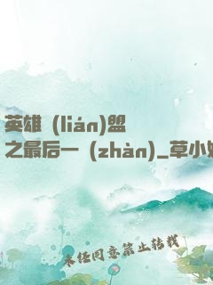 英雄聯(lián)盟之最后一戰(zhàn)