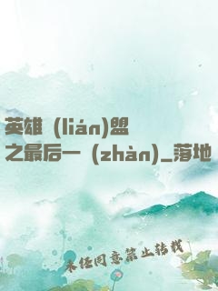 英雄聯(lián)盟之最后一戰(zhàn)