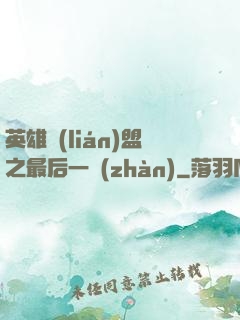 英雄聯(lián)盟之最后一戰(zhàn)