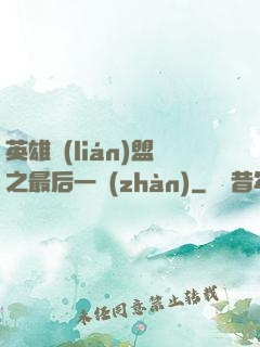 英雄聯(lián)盟之最后一戰(zhàn)
