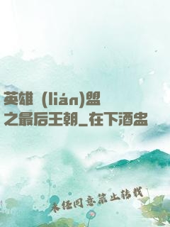 英雄聯(lián)盟之最后王朝