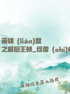 英雄聯(lián)盟之最后王朝