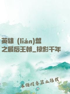 英雄聯(lián)盟之最后王朝