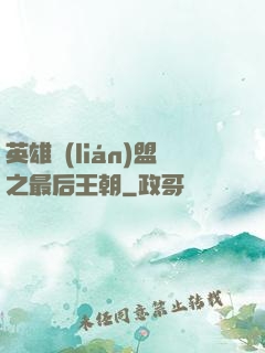 英雄聯(lián)盟之最后王朝