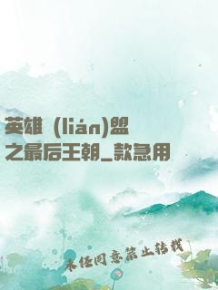 英雄聯(lián)盟之最后王朝