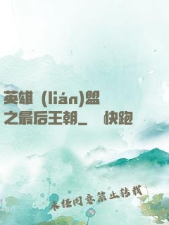 英雄聯(lián)盟之最后王朝