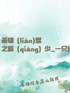 英雄聯(lián)盟之最強(qiáng)棄少