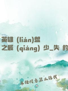 英雄聯(lián)盟之最強(qiáng)棄少