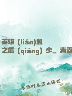 英雄聯(lián)盟之最強(qiáng)棄少