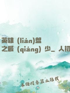 英雄聯(lián)盟之最強(qiáng)棄少