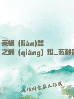 英雄聯(lián)盟之最強(qiáng)榮耀