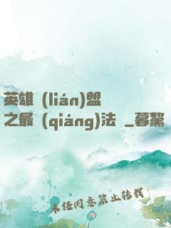 英雄聯(lián)盟之最強(qiáng)法師