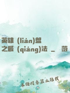 英雄聯(lián)盟之最強(qiáng)法師